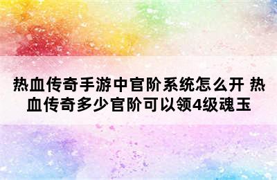 热血传奇手游中官阶系统怎么开 热血传奇多少官阶可以领4级魂玉